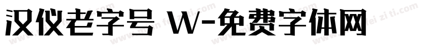 汉仪老字号 W字体转换